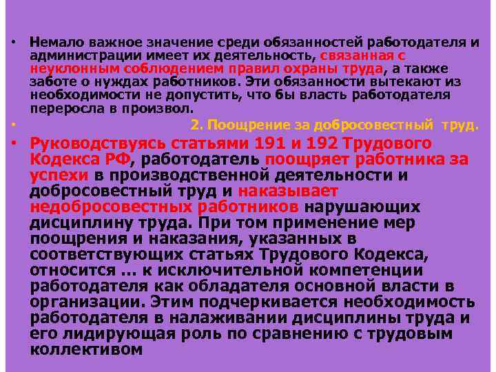  • Немало важное значение среди обязанностей работодателя и администрации имеет их деятельность, связанная