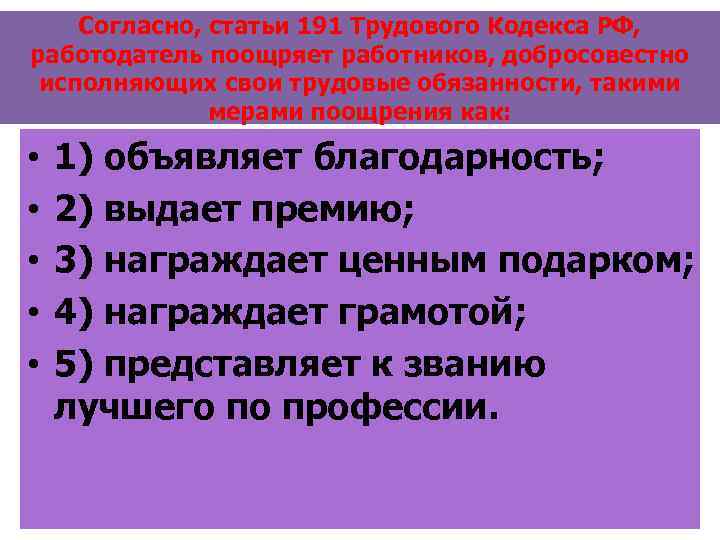 Согласно, статьи 191 Трудового Кодекса РФ, работодатель поощряет работников, добросовестно исполняющих свои трудовые обязанности,