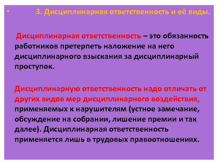 Исключение дисциплинарной ответственности. Дисциплинарная ответственность. Виды дисциплинарной ответственности. Виды дисциплинарного воздействия. Меры дисциплинарной ответственности.