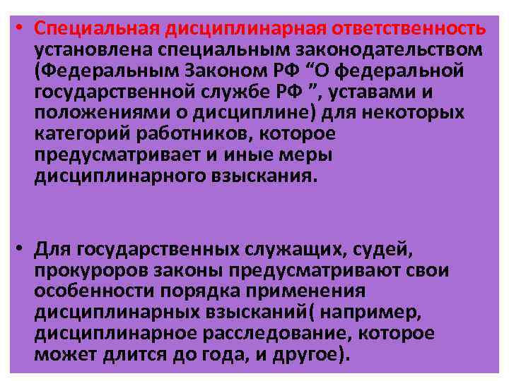  • Специальная дисциплинарная ответственность установлена специальным законодательством (Федеральным Законом РФ “О федеральной государственной