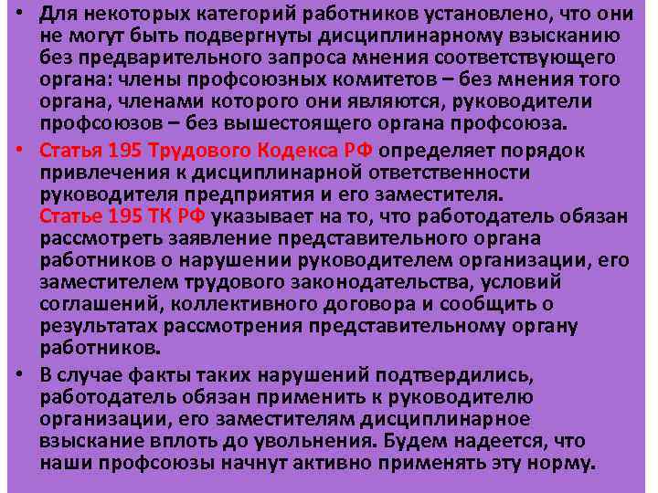  • Для некоторых категорий работников установлено, что они не могут быть подвергнуты дисциплинарному