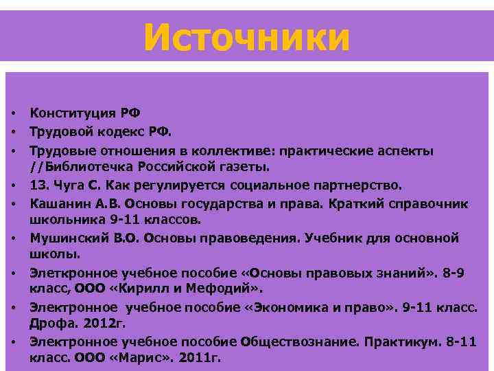 Источники • • • Конституция РФ Трудовой кодекс РФ. Трудовые отношения в коллективе: практические