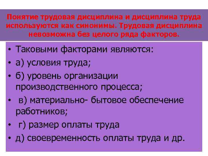 Понятие трудовая дисциплина и дисциплина труда используются как синонимы. Трудовая дисциплина невозможна без целого