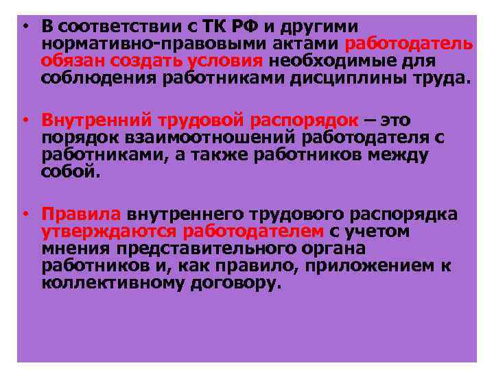  • В соответствии с ТК РФ и другими нормативно-правовыми актами работодатель обязан создать