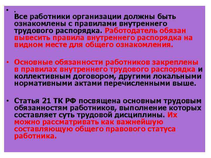 В течении какого срока работодатель обязан. Ознакомление работников с правилами трудового распорядка. Способы ознакомления работника с ПВТР работодателем?. С правилами внутреннего трудового распорядка работник должен быть. Работодатель знакомит работника с правилами.