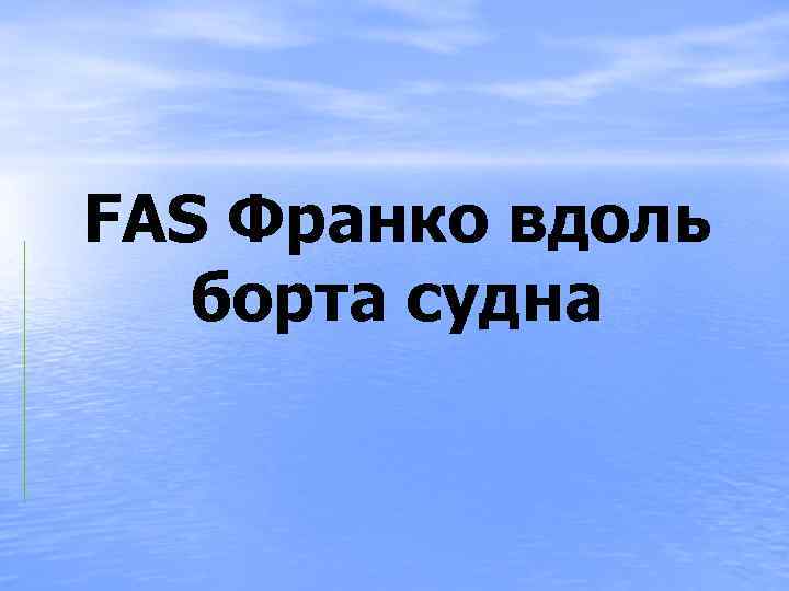 FAS Франко вдоль борта судна 