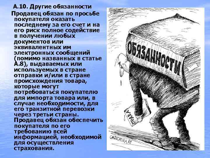  А. 10. Другие обязанности Продавец обязан по просьбе покупателя оказать последнему за его