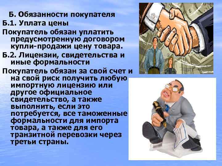  Б. Обязанности покупателя Б. 1. Уплата цены Покупатель обязан уплатить предусмотренную договором купли-продажи
