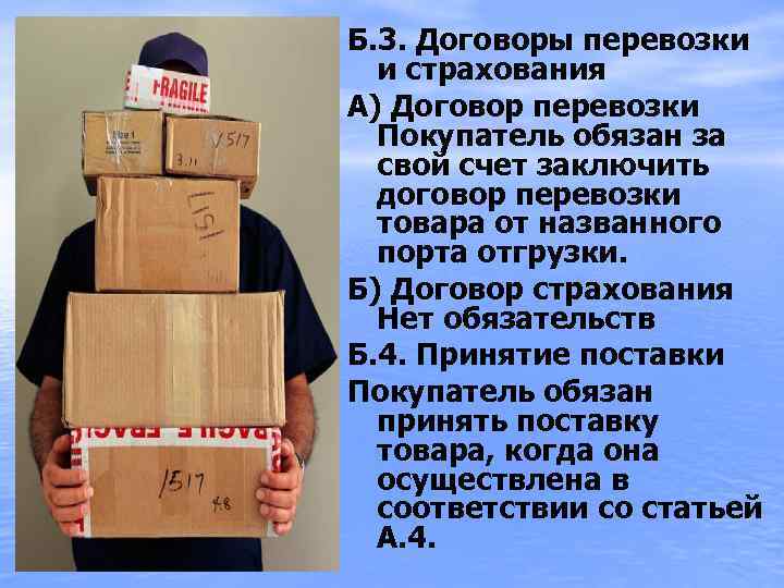 Б. 3. Договоры перевозки и страхования А) Договор перевозки Покупатель обязан за свой счет
