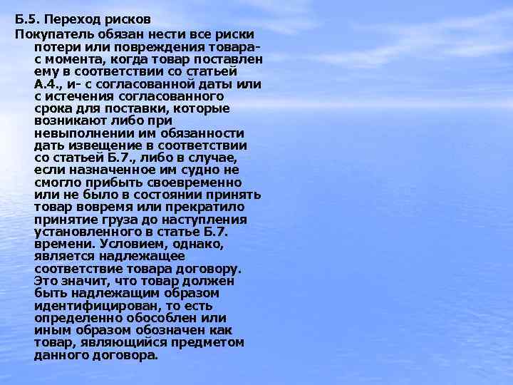 Б. 5. Переход рисков Покупатель обязан нести все риски потери или повреждения товара- с