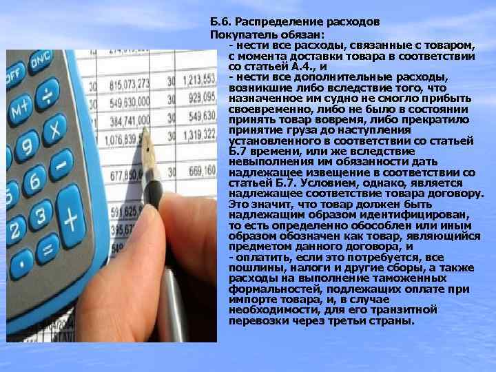 Б. 6. Распределение расходов Покупатель обязан: - нести все расходы, связанные с товаром, с