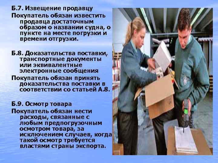 Б. 7. Извещение продавцу Покупатель обязан известить продавца достаточным образом о названии судна, о