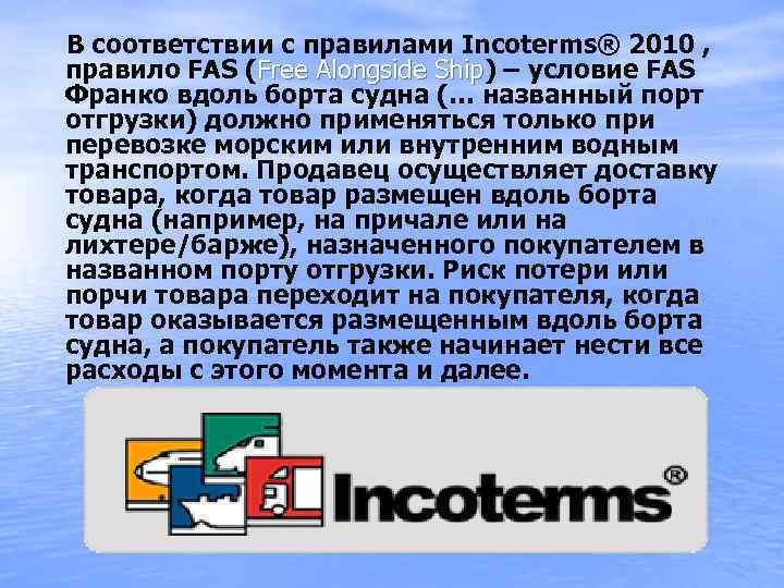  В соответствии с правилами Incoterms® 2010 , правило FAS (Free Alongside Ship) –