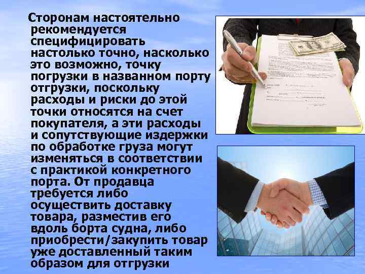 Сторонам настоятельно рекомендуется специфицировать настолько точно, насколько это возможно, точку погрузки в названном порту