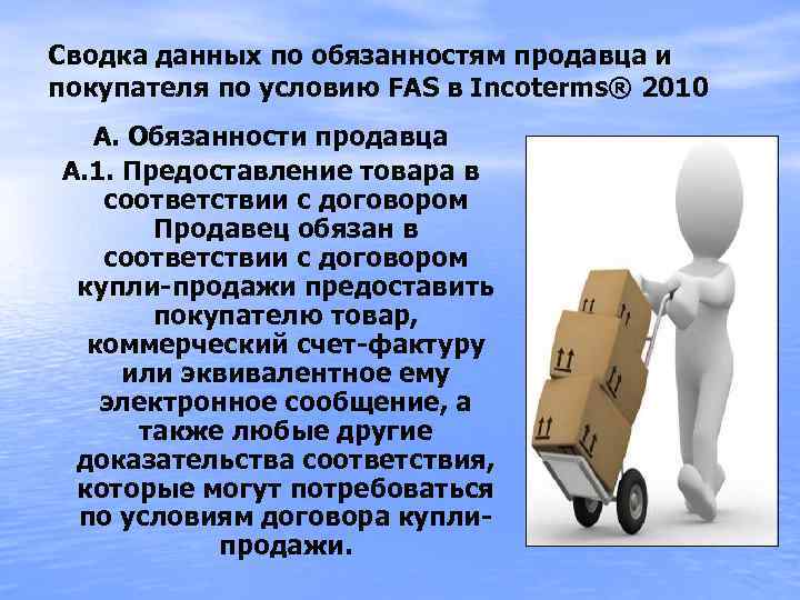 Cводка данных по обязанностям продавца и покупателя по условию FAS в Incoterms® 2010 А.