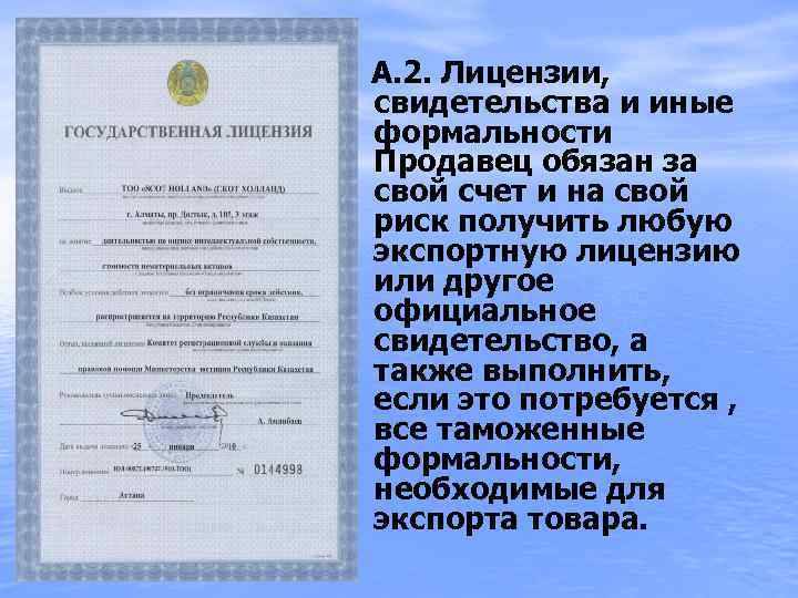  А. 2. Лицензии, свидетельства и иные формальности Продавец обязан за свой счет и