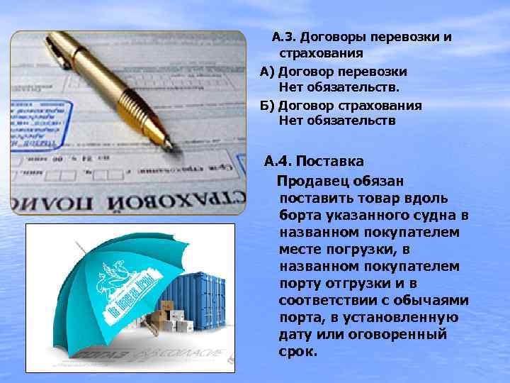  А. 3. Договоры перевозки и страхования А) Договор перевозки Нет обязательств. Б) Договор