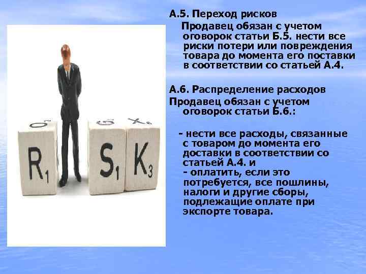 А. 5. Переход рисков Продавец обязан с учетом оговорок статьи Б. 5. нести все