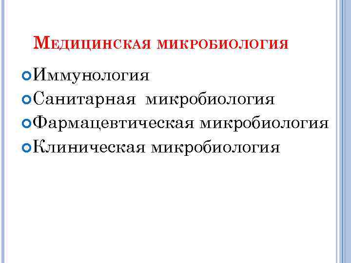 МЕДИЦИНСКАЯ МИКРОБИОЛОГИЯ Иммунология Санитарная микробиология Фармацевтическая микробиология Клиническая микробиология 