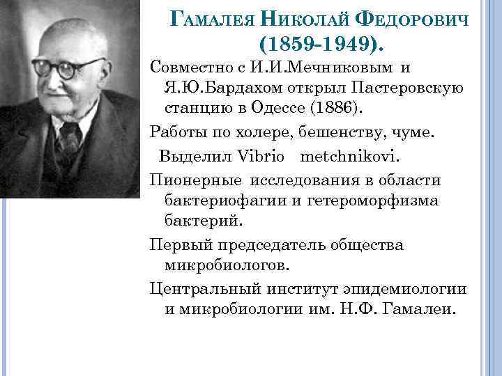 ГАМАЛЕЯ НИКОЛАЙ ФЕДОРОВИЧ (1859 -1949). Совместно с И. И. Мечниковым и Я. Ю. Бардахом