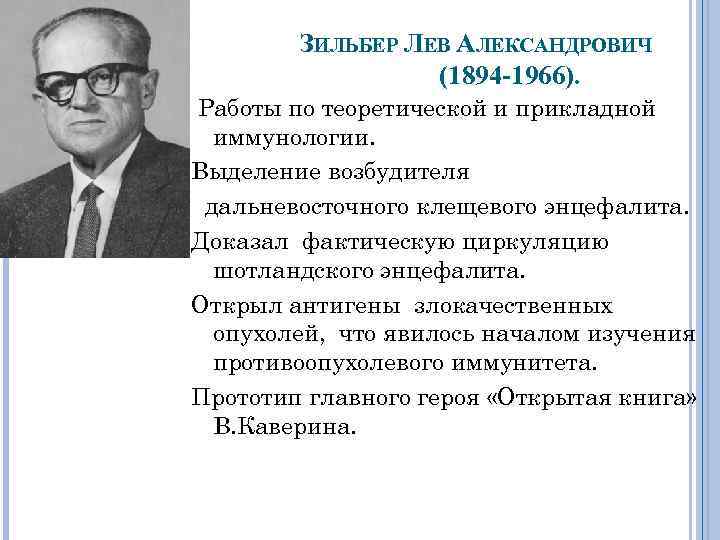 ЗИЛЬБЕР ЛЕВ АЛЕКСАНДРОВИЧ (1894 -1966). Работы по теоретической и прикладной иммунологии. Выделение возбудителя дальневосточного