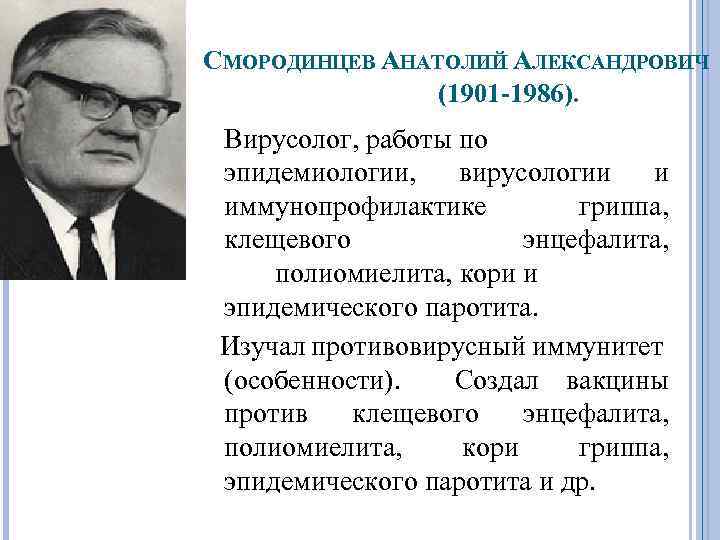 СМОРОДИНЦЕВ АНАТОЛИЙ АЛЕКСАНДРОВИЧ (1901 -1986). Вирусолог, работы по эпидемиологии, вирусологии и иммунопрофилактике гриппа, клещевого