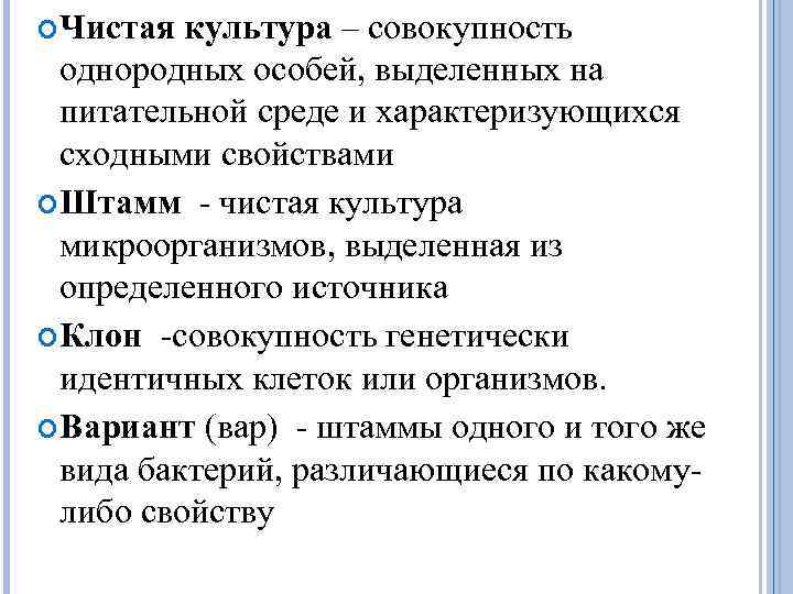  Чистая культура – совокупность однородных особей, выделенных на питательной среде и характеризующихся сходными