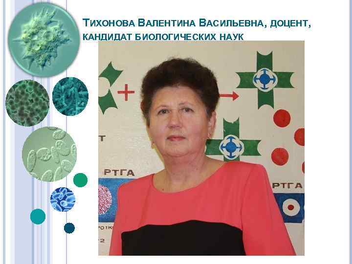 ТИХОНОВА ВАЛЕНТИНА ВАСИЛЬЕВНА, ДОЦЕНТ, КАНДИДАТ БИОЛОГИЧЕСКИХ НАУК 