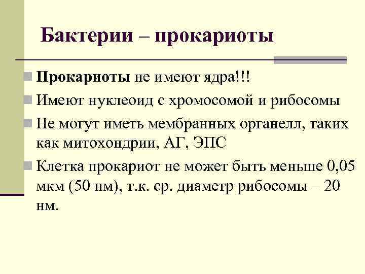 Бактерии – прокариоты n Прокариоты не имеют ядра!!! n Имеют нуклеоид с хромосомой и