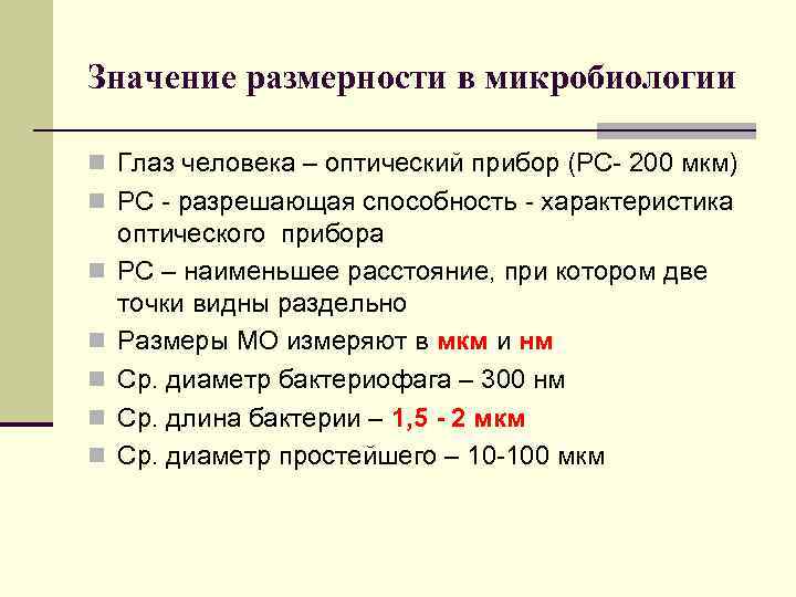 Значение размерности в микробиологии n Глаз человека – оптический прибор (РС- 200 мкм) n