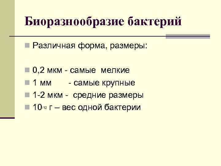 Биоразнообразие бактерий n Различная форма, размеры: n 0, 2 мкм - самые мелкие n