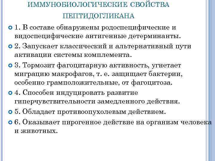 ИММУНОБИОЛОГИЧЕСКИЕ СВОЙСТВА ПЕПТИДОГЛИКАНА 1. В составе обнаружены родоспецифические и видоспецифические антигенные детерминанты. 2. Запускает