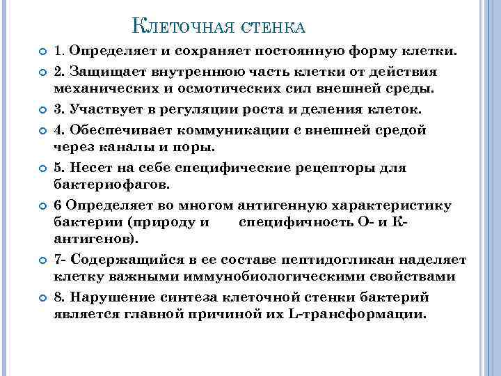 КЛЕТОЧНАЯ СТЕНКА 1. Определяет и сохраняет постоянную форму клетки. 2. Защищает внутреннюю часть клетки