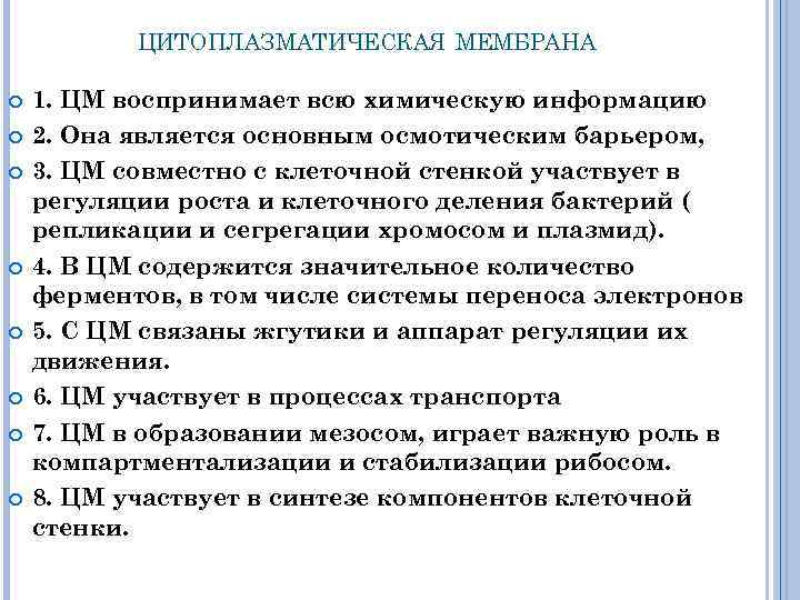 ЦИТОПЛАЗМАТИЧЕСКАЯ МЕМБРАНА 1. ЦМ воспринимает всю химическую информацию 2. Она является основным осмотическим барьером,