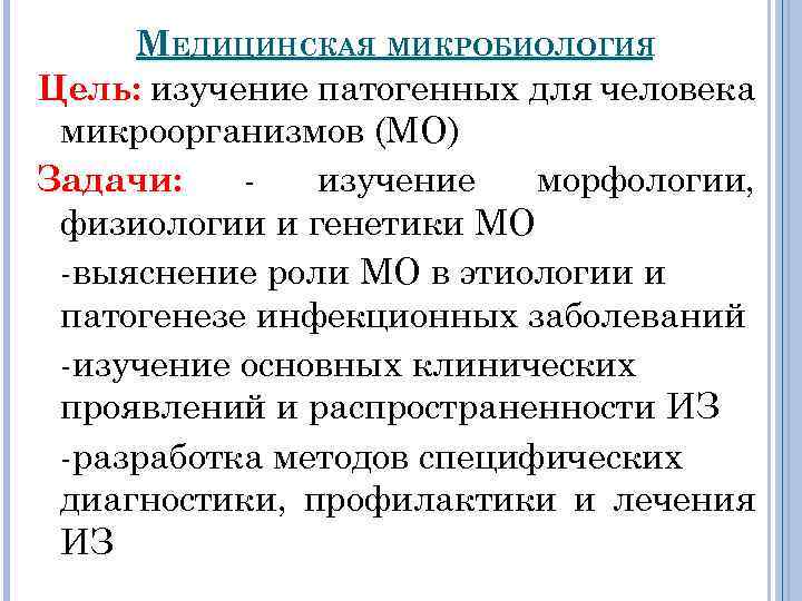 МЕДИЦИНСКАЯ МИКРОБИОЛОГИЯ Цель: изучение патогенных для человека микроорганизмов (МО) Задачи: изучение морфологии, физиологии и