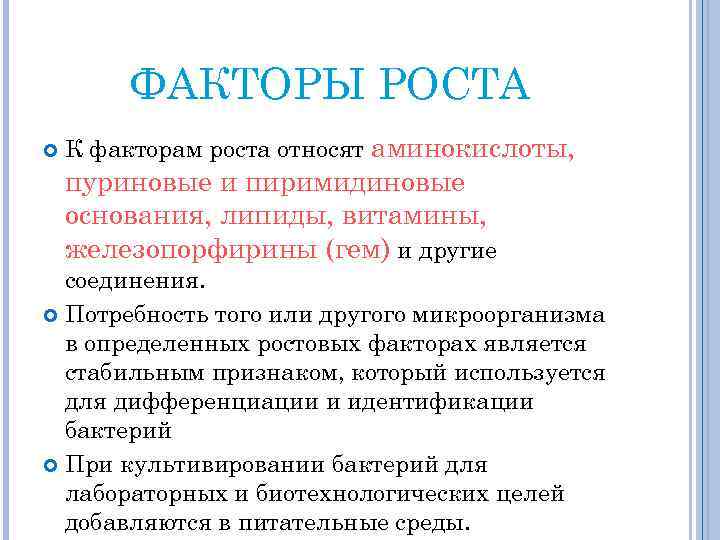 ФАКТОРЫ РОСТА К факторам роста относят аминокислоты, пуриновые и пиримидиновые основания, липиды, витамины, железопорфирины