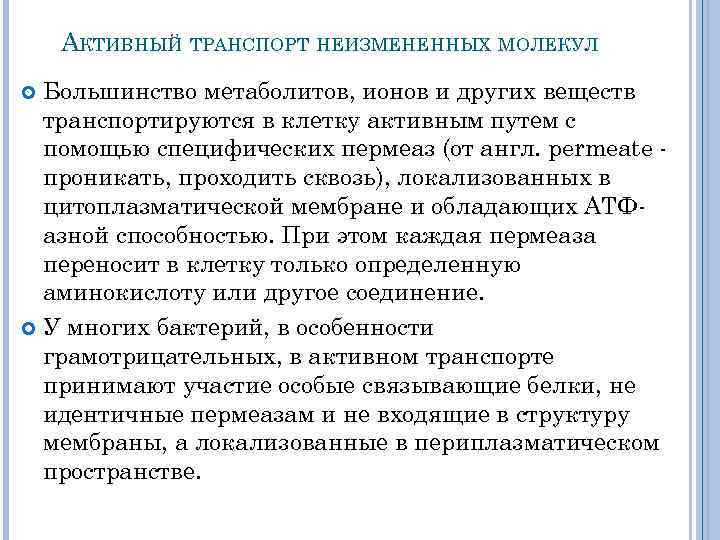 АКТИВНЫЙ ТРАНСПОРТ НЕИЗМЕНЕННЫХ МОЛЕКУЛ Большинство метаболитов, ионов и других веществ транспортируются в клетку активным