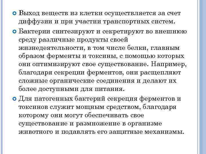 Выход веществ из клетки осуществляется за счет диффузии и при участии транспортных систем. Бактерии