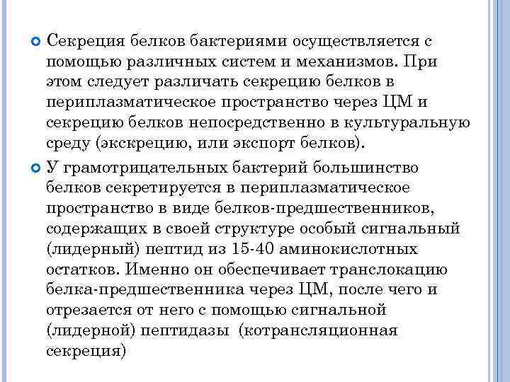 Секреция белков бактериями осуществляется с помощью различных систем и механизмов. При этом следует различать