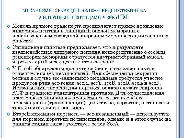 МЕХАНИЗМЫ СЕКРЕЦИИ БЕЛКА ПРЕДШЕСТВЕННИКА ЛИДЕРНЫМИ ПЕПТИДАМИ ЧЕРЕЗ ЦМ Модель прямого транспорта предполагает прямое вхождение