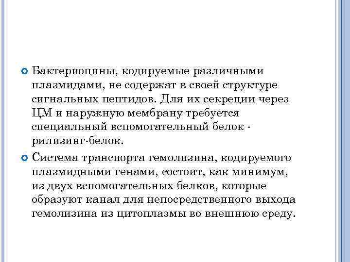 Бактериоцины, кодируемые различными плазмидами, не содержат в своей структуре сигнальных пептидов. Для их секреции