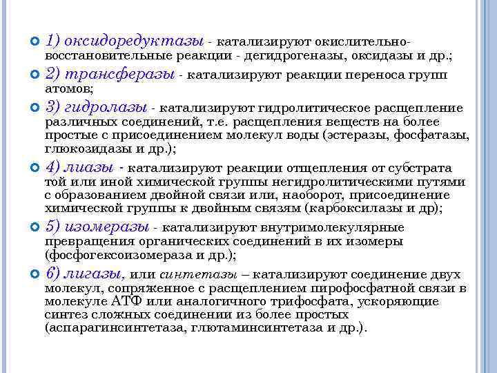  1) оксидоредуктазы катализируют окислительно восстановительные реакции дегидрогеназы, оксидазы и др. ; 2) трансферазы