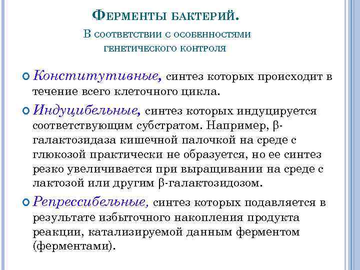 ФЕРМЕНТЫ БАКТЕРИЙ. В СООТВЕТСТВИИ С ОСОБЕННОСТЯМИ ГЕНЕТИЧЕСКОГО КОНТРОЛЯ Конститутивные, синтез которых происходит в течение