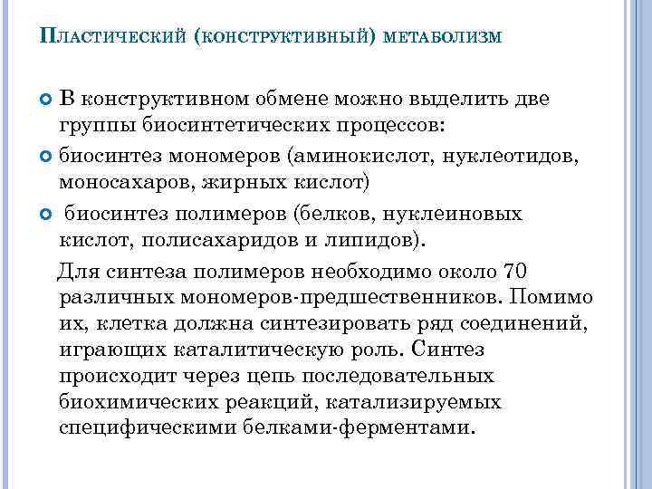 ПЛАСТИЧЕСКИЙ (КОНСТРУКТИВНЫЙ) МЕТАБОЛИЗМ В конструктивном обмене можно выделить две группы биосинтетических процессов: биосинтез мономеров