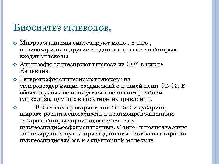 БИОСИНТЕЗ УГЛЕВОДОВ. Микроорганизмы синтезируют моно , олиго , полисахариды и другие соединения, в состав