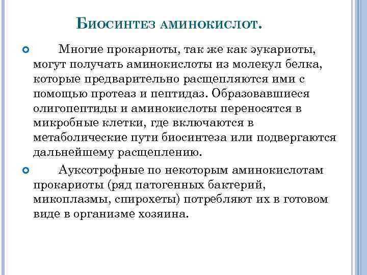 БИОСИНТЕЗ АМИНОКИСЛОТ. Многие прокариоты, так же как эукариоты, могут получать аминокислоты из молекул белка,