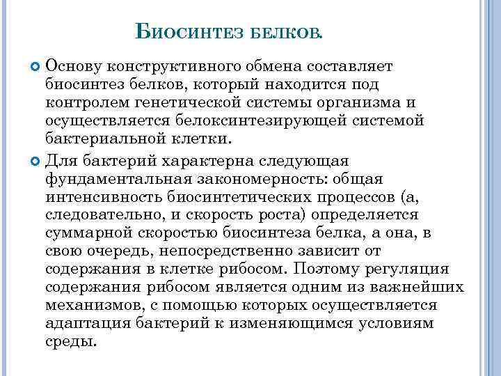 БИОСИНТЕЗ БЕЛКОВ. Основу конструктивного обмена составляет биосинтез белков, который находится под контролем генетической системы