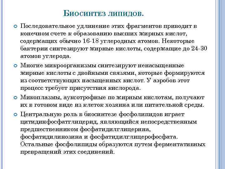 БИОСИНТЕЗ ЛИПИДОВ. Последовательное удлинение этих фрагментов приводит в конечном счете к образованию высших жирных