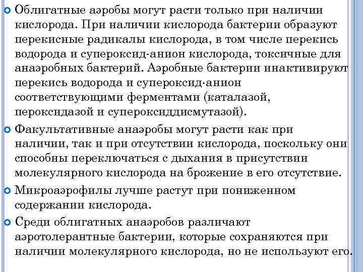 Облигатные аэробы могут расти только при наличии кислорода. При наличии кислорода бактерии образуют перекисные