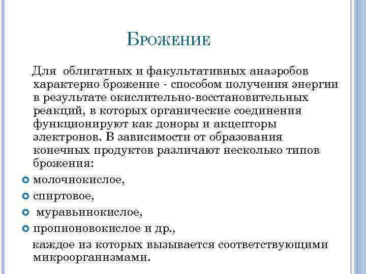 БРОЖЕНИЕ Для облигатных и факультативных анаэробов характерно брожение способом получения энергии в результате окислительно